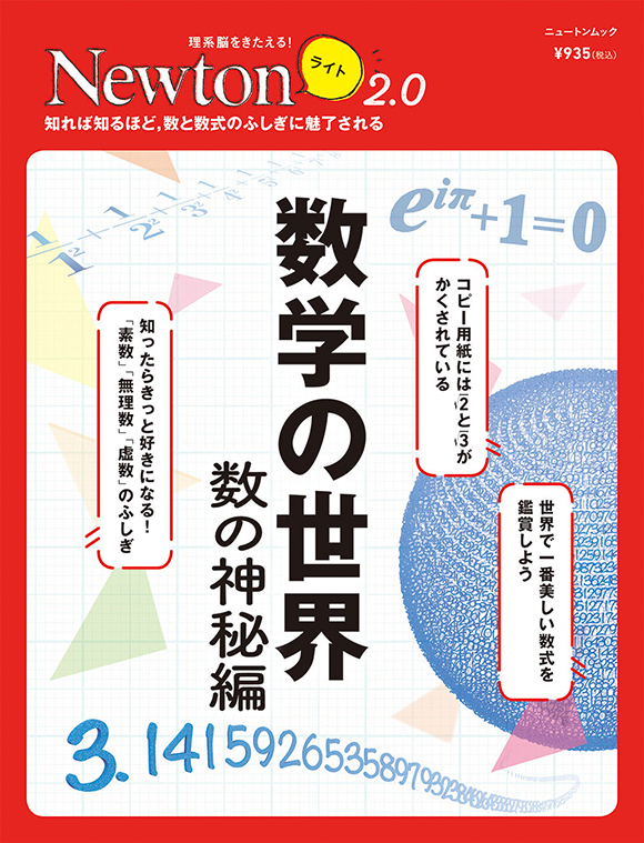 Newtonライト2.0 数学の世界 数の神秘編