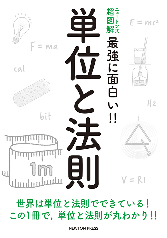 ニュートン式 超図解 最強にわかる!! 単位と法則