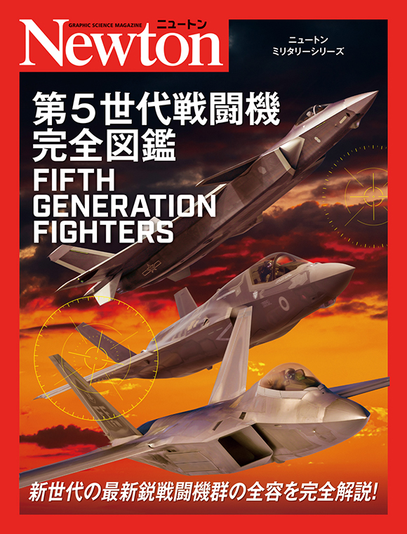 第5世代戦闘機完全図鑑