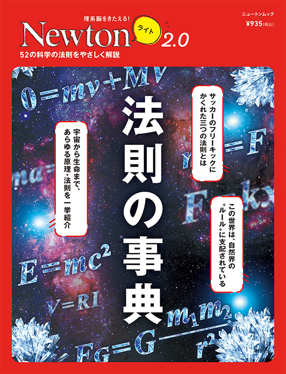 Newtonライト2.0 法則の事典