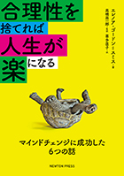 合理性を捨てれば人生が楽になる