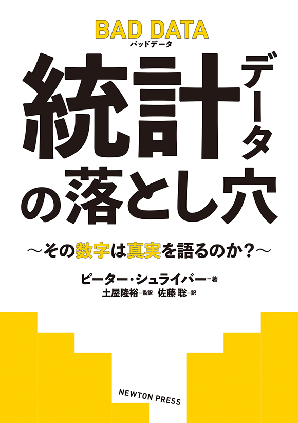 BAD DATA　統計データの落とし穴