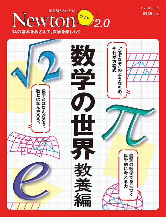 Newtonライト2.0 数学の世界 教養編