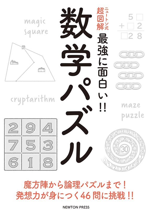 ニュートン式 超図解 最強に面白い!! 数学パズル