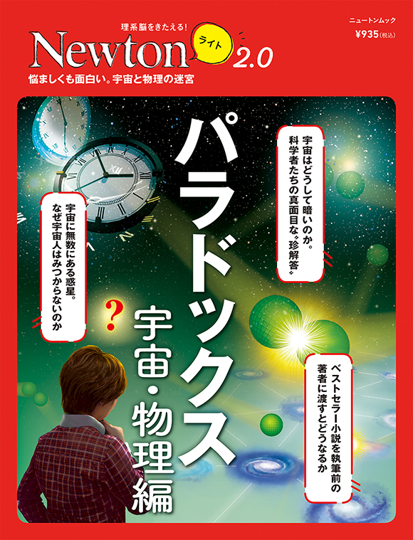 Newtonライト2.0 パラドックス 宇宙・物理編