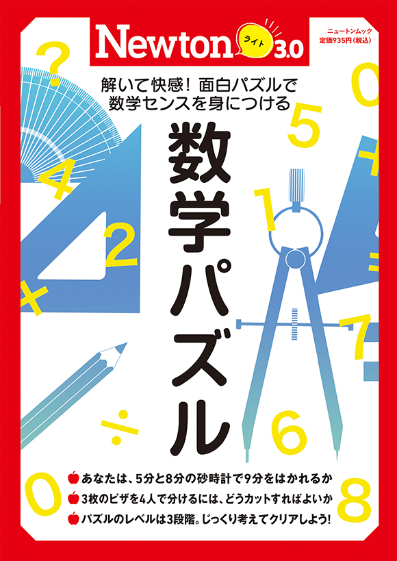 Newtonライト2.0 数学パズル