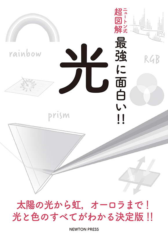 	ニュートン式 超図解 最強に面白い!! 光
