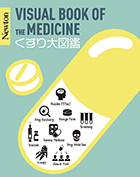 Newton 大図鑑シリーズ  くすり大図鑑
