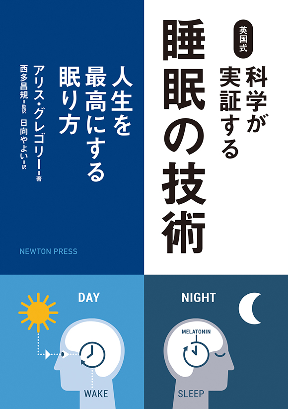 英国式 科学が実証する睡眠の技術