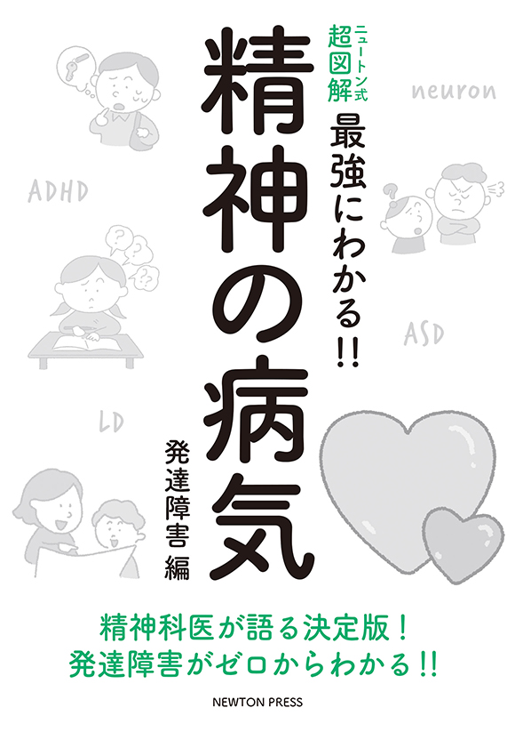 ニュートン式 超図解 最強に面白い!! 精神の病気 発達障害編