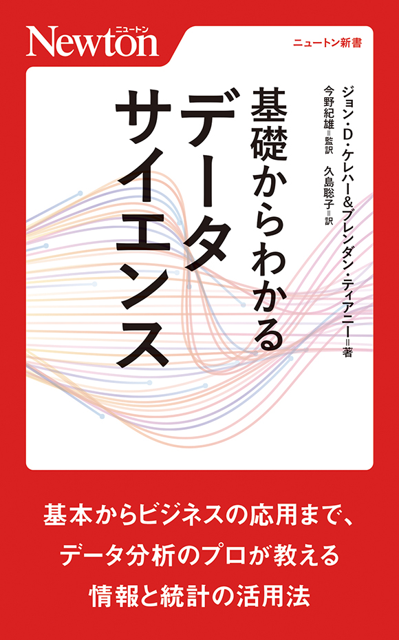 基礎からわかるデータサイエンス