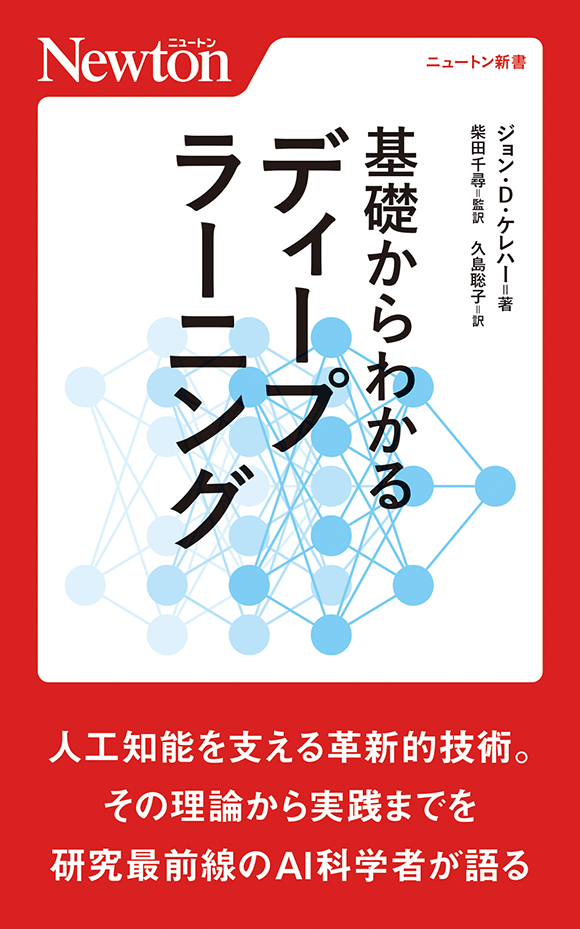 基礎からわかるディープラーニング