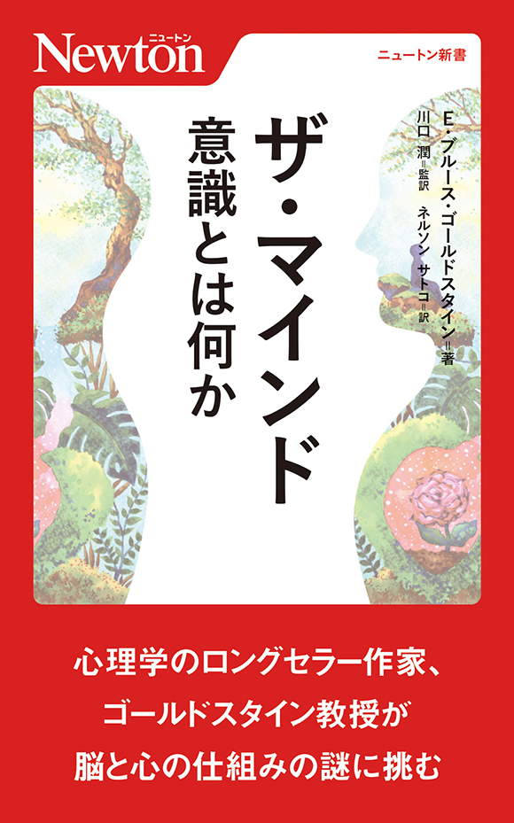 ザ・マインド　意識とは何か