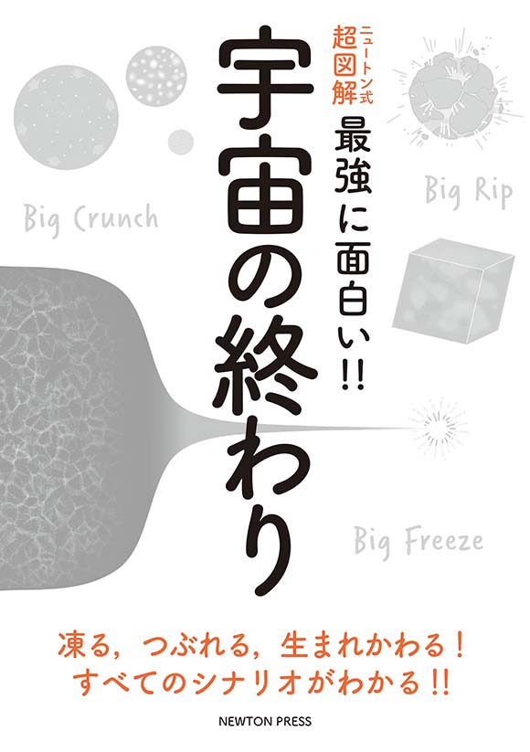 ニュートン式 超図解 最強に面白い!! 宇宙の終わり
