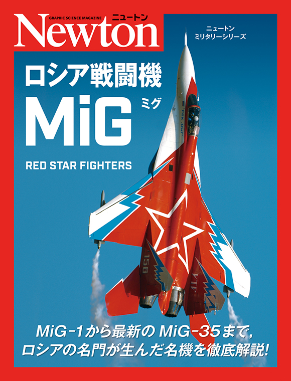 ニュートンミリタリーシリーズ　ロシア戦闘機MiG
