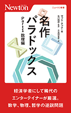 名作パラドックス Part 1　数理編