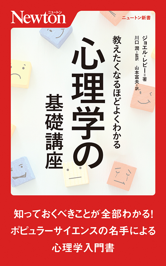 教えたくなるほどよくわかる心理学の基礎講座
