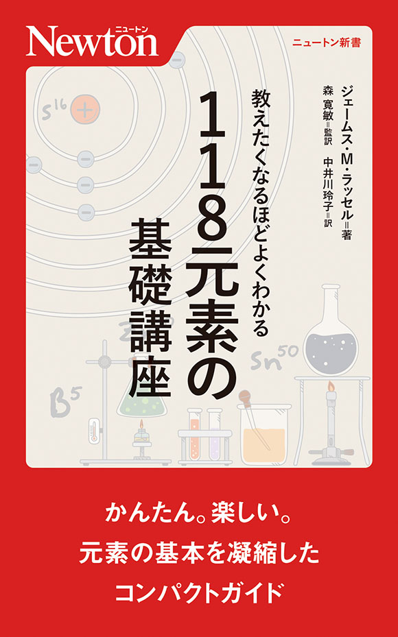 教えたくなるほどよくわかる 118元素の基礎講座
