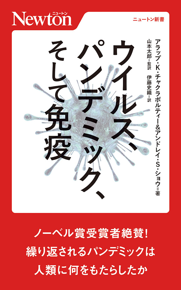 ウイルス、パンデミック、そして免疫
