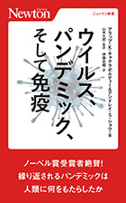 ウイルス、パンデミック、そして免疫