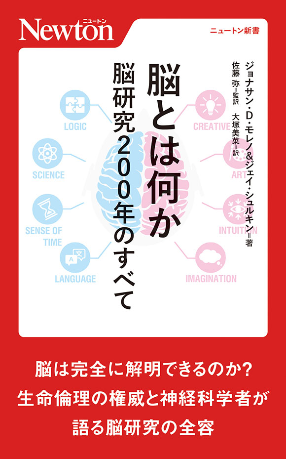 脳とは何か　脳研究200年のすべて
