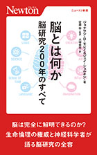 脳とは何か 脳研究200年のすべて