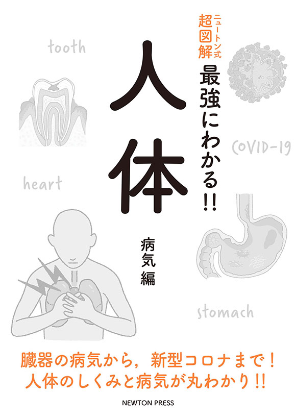 ニュートン式 超図解 最強にわかる!! 人体 病気編
