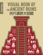 Newton 大図鑑シリーズ 古代遺跡大図鑑