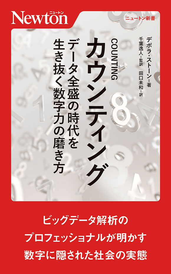 カウンティング データ全盛の時代を生き抜く数字力の磨き方
カウンティング データ全盛の時代を生き抜く数字力の磨き方
