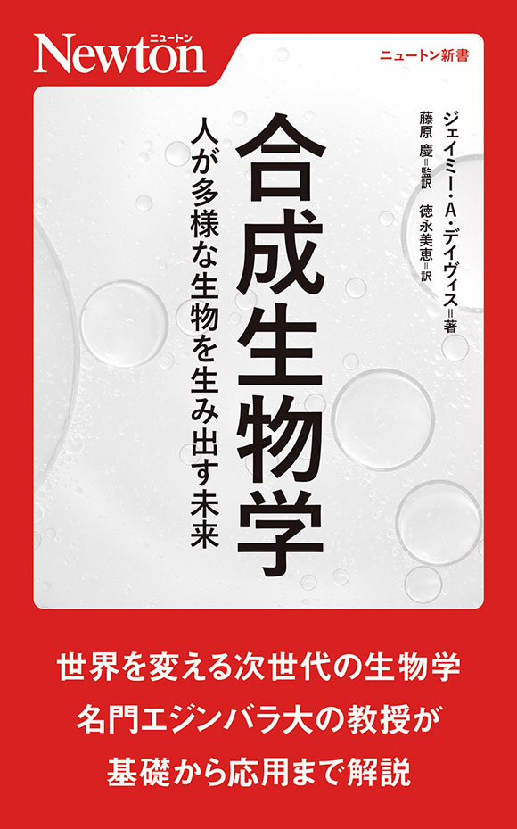 合成生物学　人が多様な生物を生み出す未来
