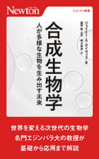 合成生物学　人が多様な生物を生み出す未来