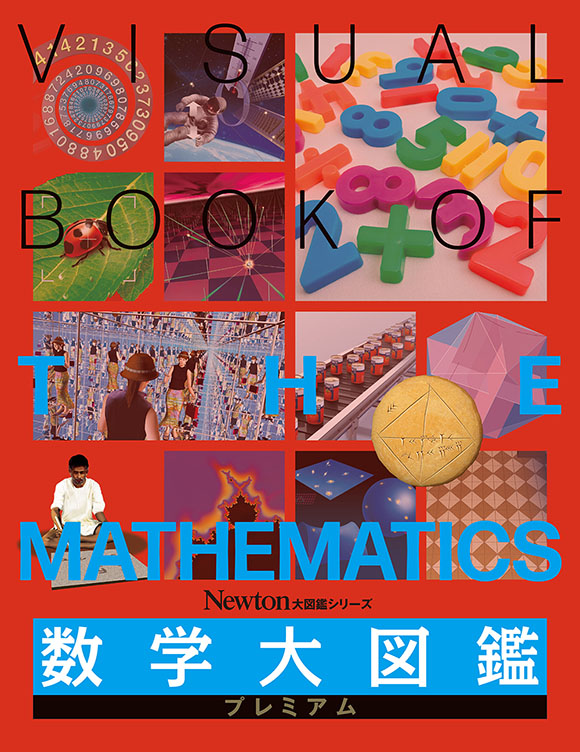 数学大図鑑 プレミアム
