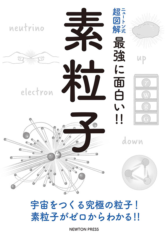 ニュートン式 超図解 最強に面白い!! 素粒子
