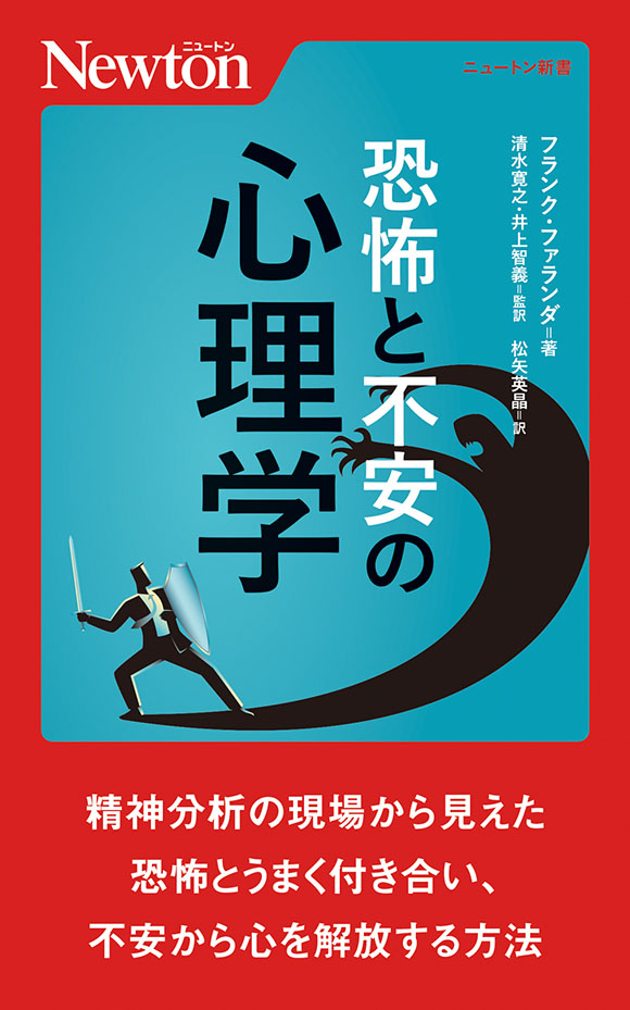 恐怖と不安の心理学
