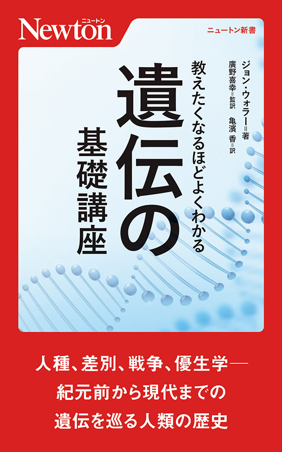 教えたくなるほどよくわかる遺伝の基礎講座