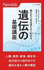 教えたくなるほどよくわかる遺伝の基礎講座