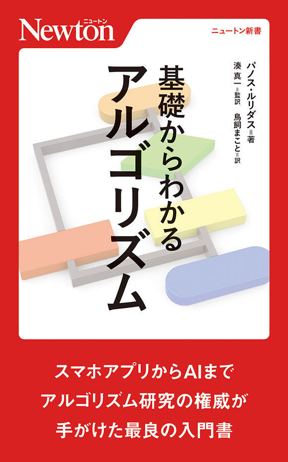 基礎からわかるアルゴリズム
