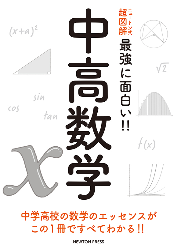 ニュートン式 超図解 最強に面白い!! 中高数学
