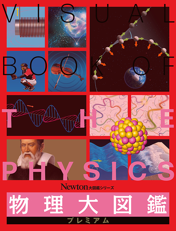 物理大図鑑 プレミアム
