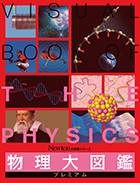 物理大図鑑