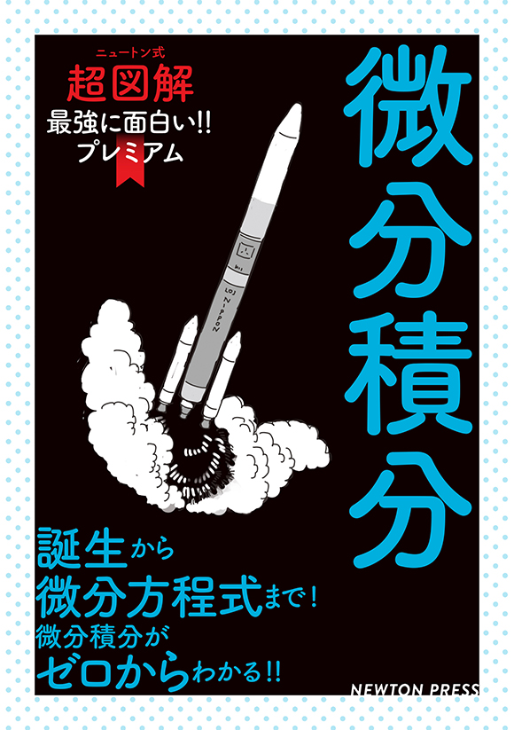 ニュートン式 超図解 最強に面白い!! プレミアム　微分積分
