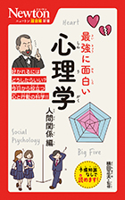 最強に面白い 心理学　人間関係編