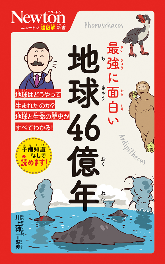 ニュートン式 超図解 最強に面白い 地球46億年
