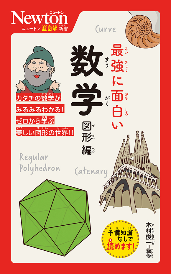 ニュートン式 超図解 ニュートン式 超図解新書 最強に面白い  数学 図形編
