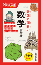 最強に面白い 数学 図形編