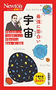 最強に面白い 宇宙
