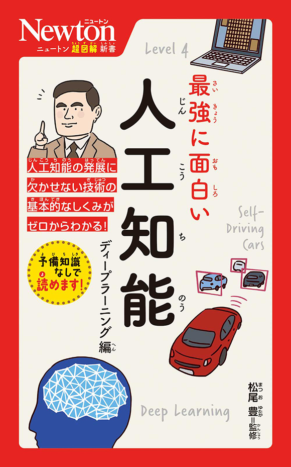 ニュートン式 超図解新書 最強に面白い  人工知能　ディープラーニング編
