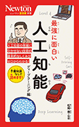 最強に面白い 人工知能　ディープラーニング編