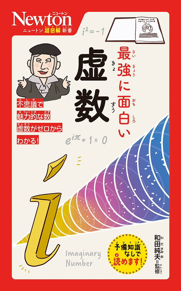 ニュートン超図解新書 最強に面白い 虚数
