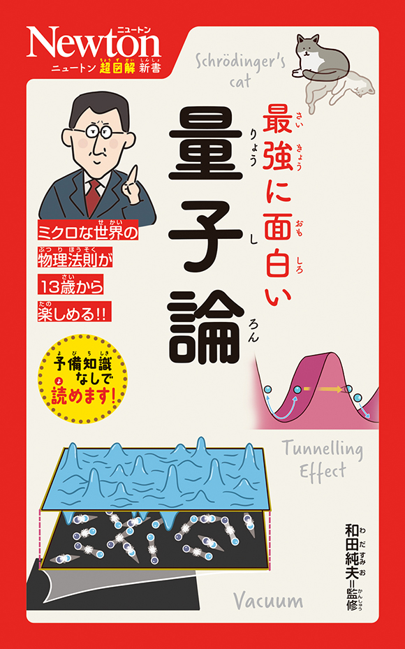 ニュートン超図解新書 最強に面白い  量子論
